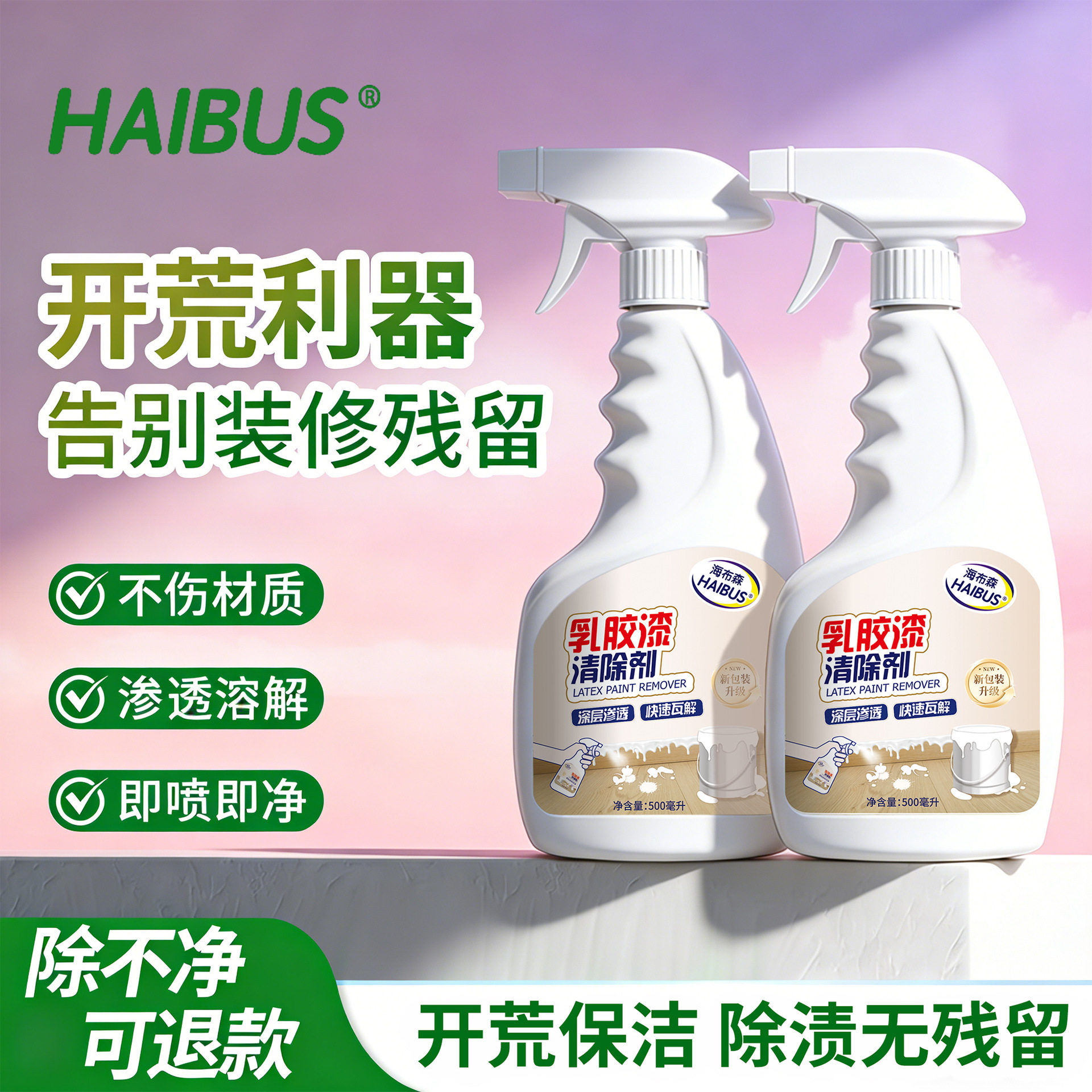 海布森乳胶漆清洁剂去除油漆腻子粉瓷砖装修开荒保洁清洗专用神器