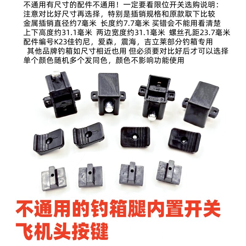 钓箱腿内置开关卡扣左右拨动按键飞机头钓鱼箱脚限位配件控制伸缩