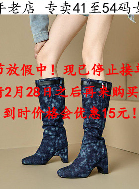 外贸款41到48特大码女鞋43蓝色44高跟高筒靴45美腿46女靴子47Q88Q