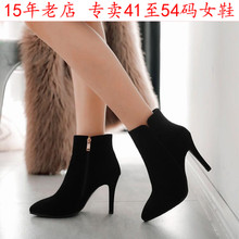 41一47特大码女鞋43尖头44经典百搭超高跟短靴45绒面细跟女靴子46