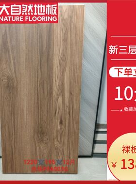 大自然三层实木地板12mm家用复合木地板十大品牌督办ENF环保耐磨
