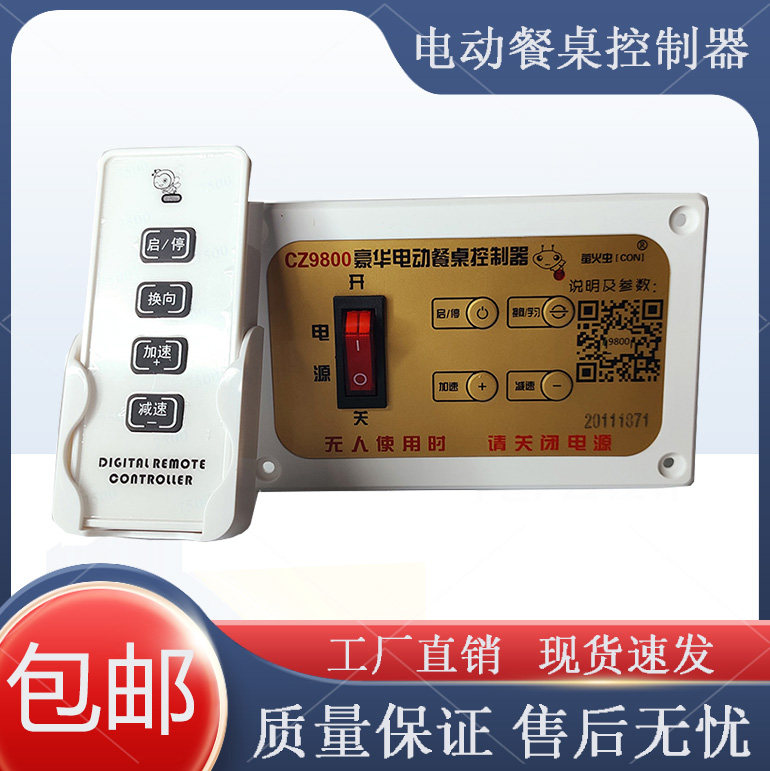 CZ9800电动餐桌控制器正反转调速开关电机马达25W 15W 转盘遥控器