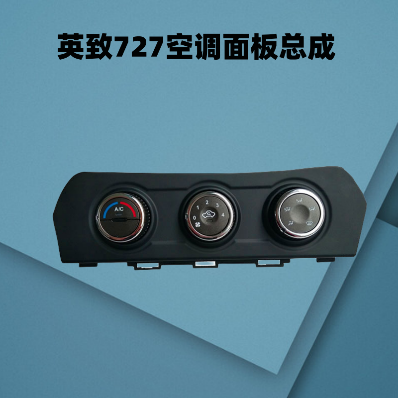 英致暖风空调开关空调面板727