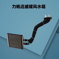 适用于力帆乐途 迈威配件暖风水箱 小水箱 暖风散热器 水箱散热网