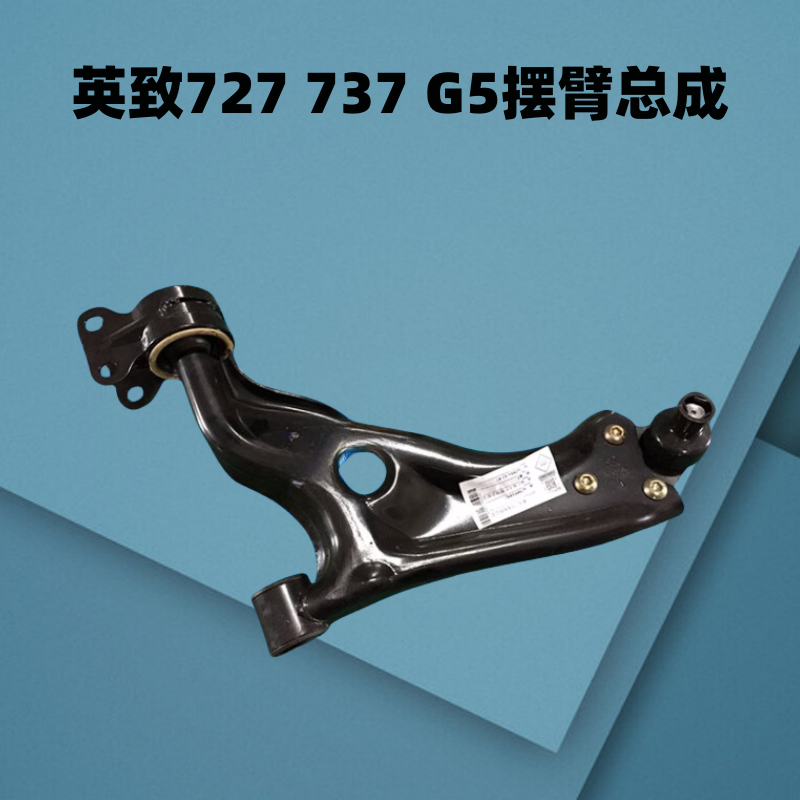 英致下支臂下摆臂三角臂摆臂球头