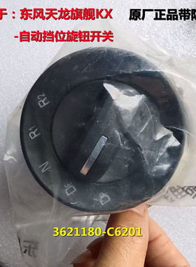 原厂正品东风天龙旗舰GXAMT自动档换挡旋钮开关3621180-C6201