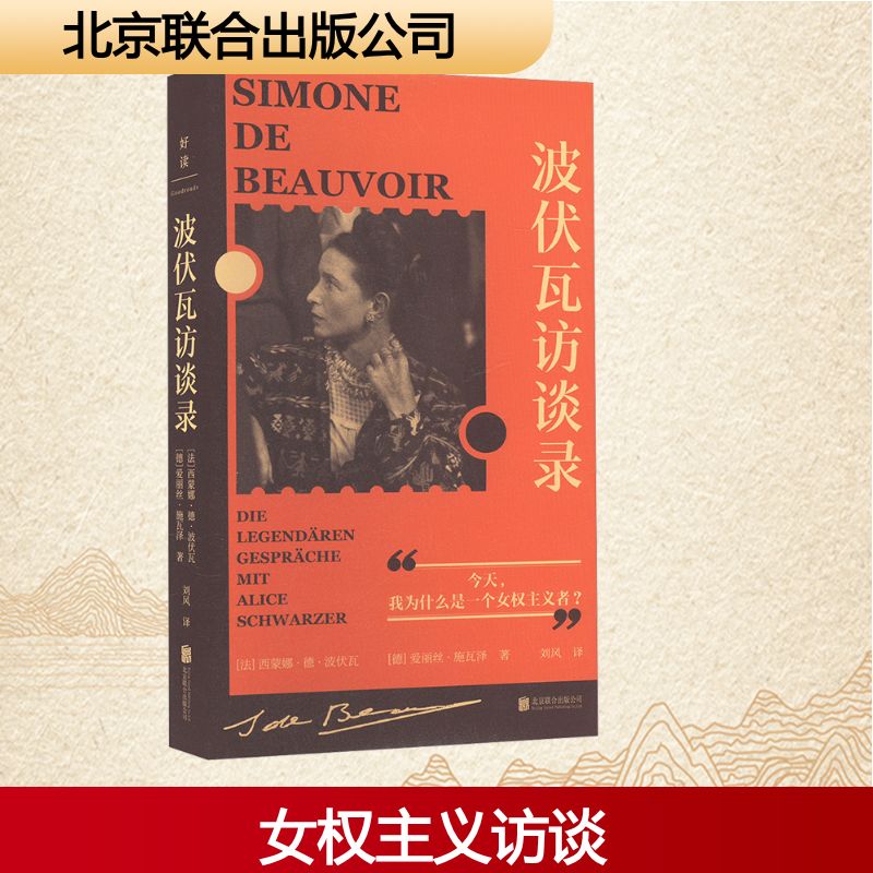 波伏瓦访谈录(法)西蒙娜·德·波伏瓦,(德)爱丽丝·施瓦泽 著 刘风 译杂文文学北京联合出版公司