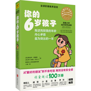 文教 公司 路易丝·埃姆斯 玉冰 译 著 美 弗兰西斯·伊尔克 北京联合出版 你 素质教育 6岁孩子：