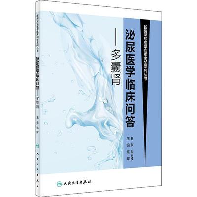 多囊肾 编者:熊晖 著 熊晖 编 内科 生活 人民卫生出版社