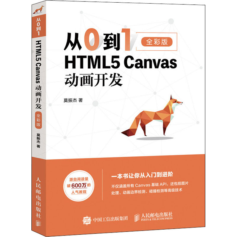 从0到1 HTML5 Canvas动画开发全彩版莫振杰著图形图像专业科技人民邮电出版社 9787115537065