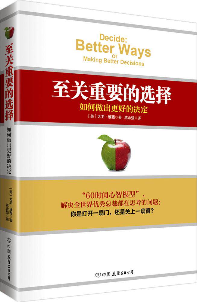 至关重要的选择:如何做出更好的决定:如何做出更好的决定 大卫·维西