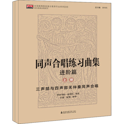 同声合唱练习曲集 进阶篇(全2册) 俞利佳,林放,林华 歌谱、歌本 艺术 上海音乐学院出版社