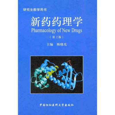 新药药理学（第2版）  陈晓光  主编 药物学 生活 中国协和医科大学出版社