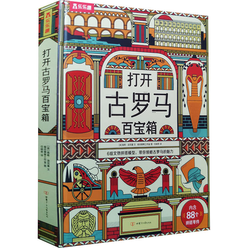 打开古罗马百宝箱 (英)南希·迪克曼 著 任哨奇 译 南非穆蒂工作室 绘