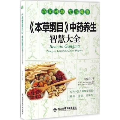 《本草纲目》中药养生智慧大全 张俊莉 著 著作 家庭保健 生活 西安交通大学出版社