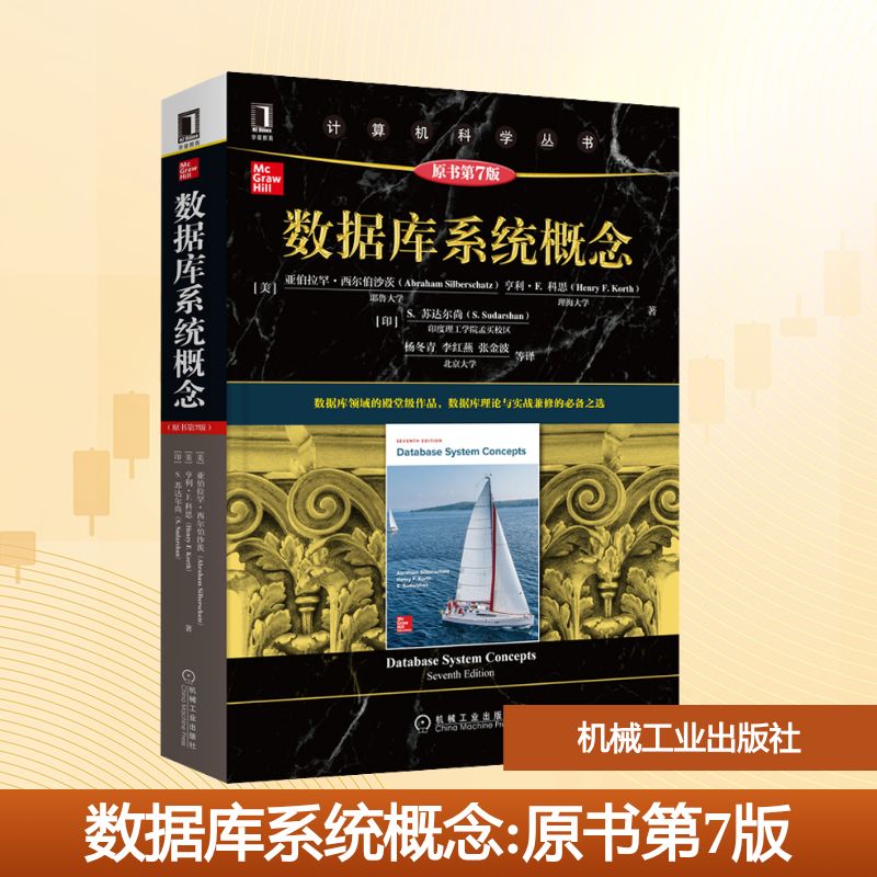 数据库系统概念 原书第7版：(美)亚伯拉罕·西尔伯沙茨,(美)亨利·F.科思,(印)S.苏达尔尚 著 杨冬青 等 译 大中专理科机械
