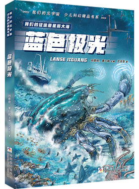 蓝色极光 艾天华 著 刘慈欣,董仁威 编 儿童文学 少儿 浙江少年儿童出版社
