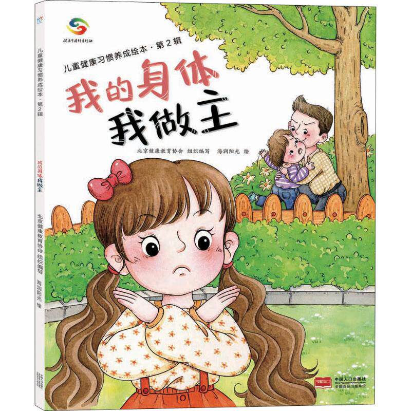 我的身体我做主/儿童健康习惯养成绘本(第2辑) 北京健康协会 著 低幼