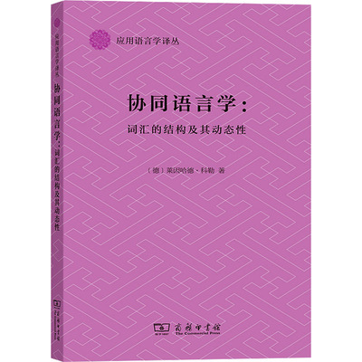 协同语言学 词汇的结构及其动态性：(德)莱因哈德·科勒 著 王永 译 语言－汉语 文教 商务印书馆