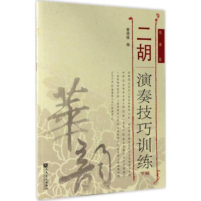 二胡演奏技巧训练.下册 线谱版 曹德维 编 著 民族音乐 艺术 人民音乐出版社