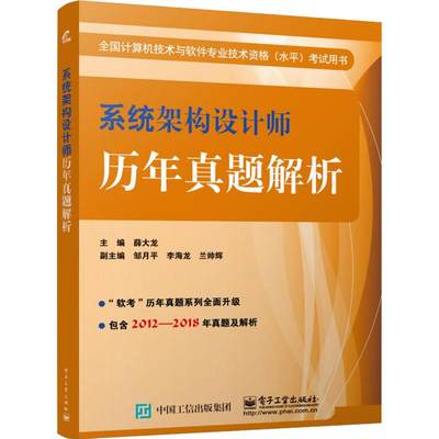 系统架构设计师历年真题解析 薛大龙 编 计算机考试 专业科技 电子工业出版社 9787121357527