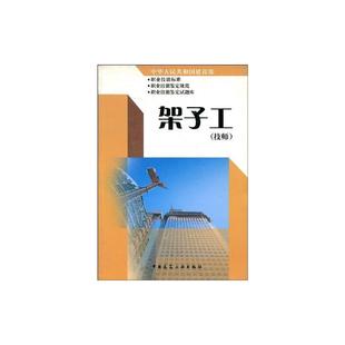 技师 架子工 中华人民共和国建设部职业技能岗位 标准 职业技能