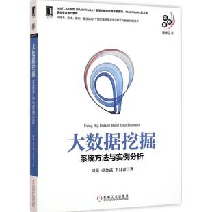 卓金武 专业科技 9787111532675 数据库 周英 社 卞月青 机械工业出版 大数据挖掘 著