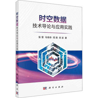 时空数据技术导论与应用实践 张雷//马艳华//项前//田波 著 自然科学 专业科技 科学出版社 9787030664556