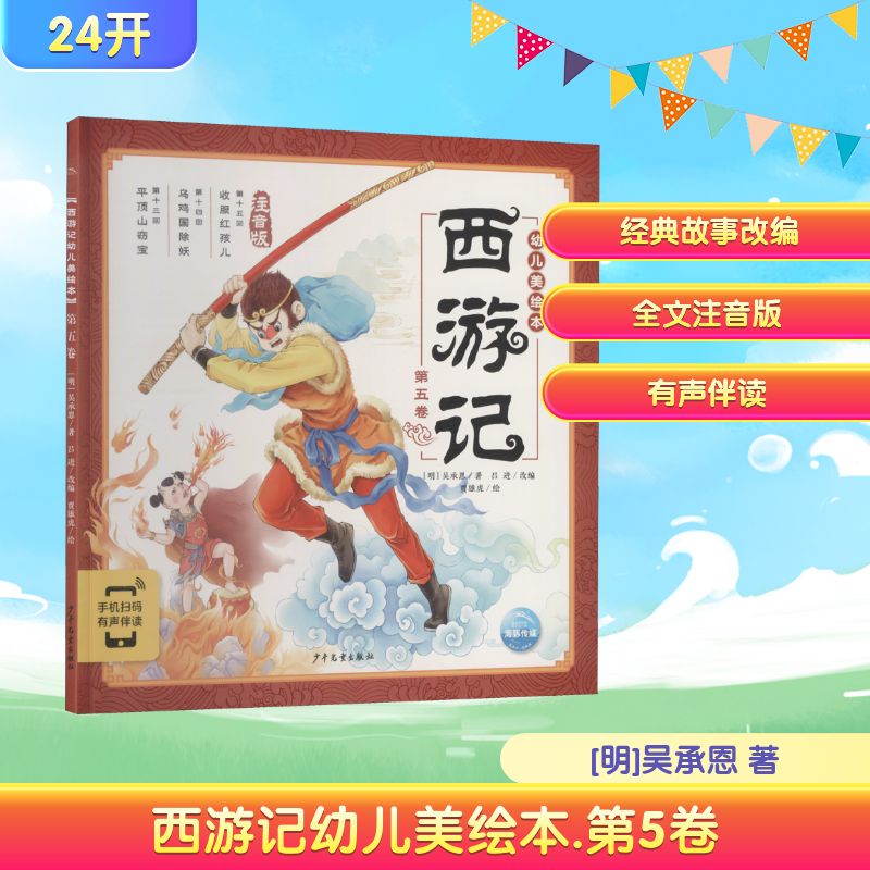 西游记幼儿美绘本 第5卷 注音版 [明]吴承恩 著 吕进 编 贾雄虎 绘 绘本 少儿 少年儿童出版社