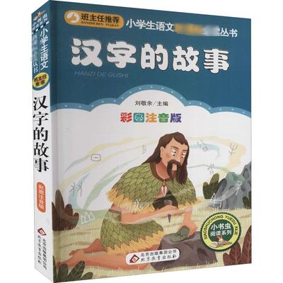 汉字的故事 彩图注音版 刘敬余 编 少儿中外名著 少儿 北京教育出版社
