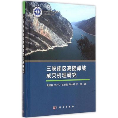 三峡库区高陡岸坡成灾机理研究 黄波林 等 著 著作 水利电力 专业科技 科学出版社 9787030451286