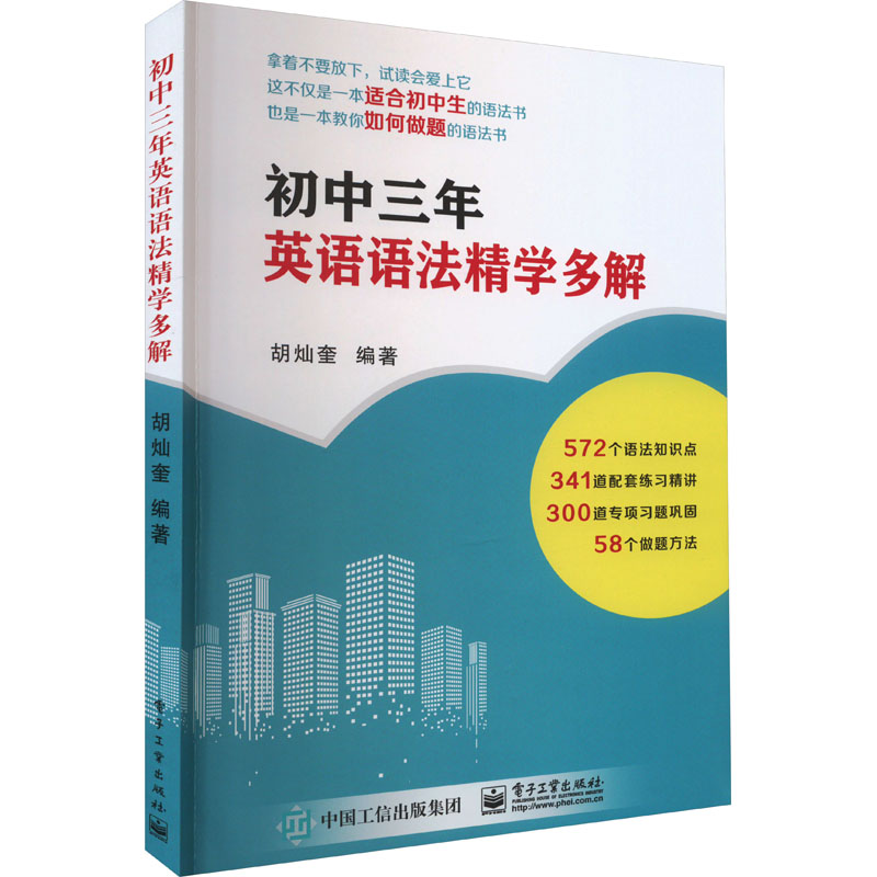 初中三年英语语法精学多解：胡灿奎 编 初中常备综合 文教 电子工业出版社