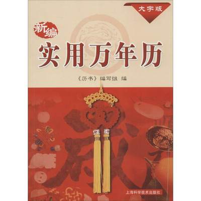 新编实用万年历:1931-2050年 大字版 《历书》编写组 编 著 万年历、气象历书 艺术 上海科学技术出版社