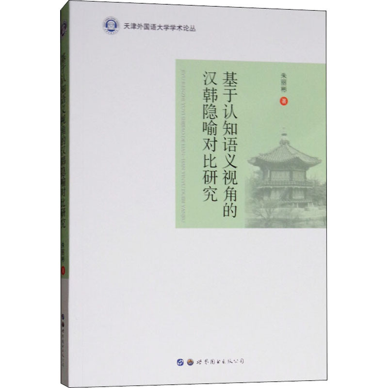 基于认知语义视角的汉韩隐喻对比研究:朱丽彬 著 语