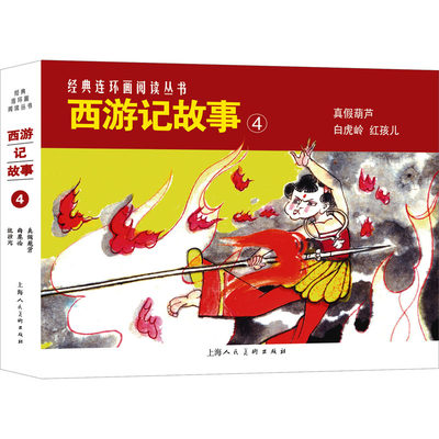 西游记故事 4(全3册) 山雨 等 编 乐小英 等 绘 卡通漫画 少儿 上海人民美术出版社