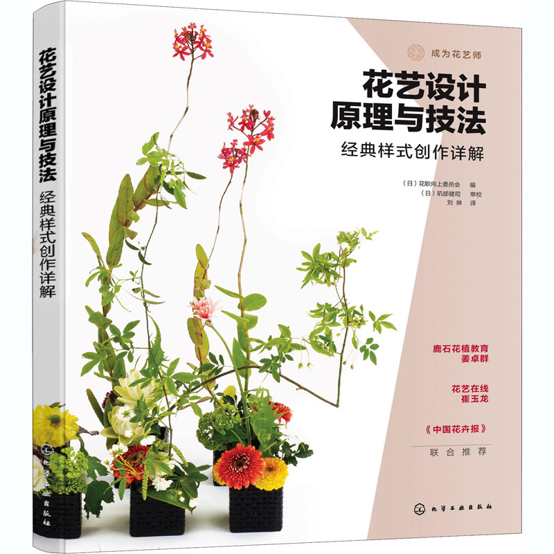 花艺设计原理与技法经典样式创作详解日本花职向上委员会编刘琳译生活休闲生活化学工业出版社