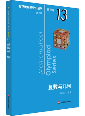 数学奥林匹克小丛书 高中卷 复数与几何 第3版：林天齐 著 高中数学奥、华赛 文教 华东师范大学出版社