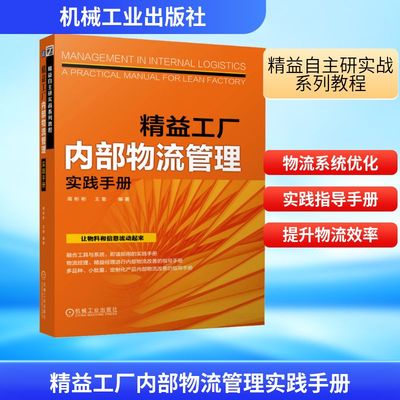 精益工厂内部物流管理实践手册周彬彬,王奎 编物流管理经管、励志机械工业出版社
