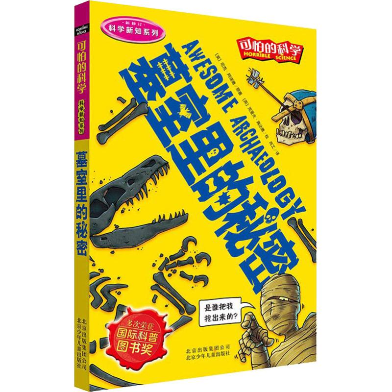 墓室里的秘密 (英)尼克·阿诺德(Nick Arnold) 著 尚工 译 (英)克里夫·高达德(Clive Goddard)绘 少儿科普 少儿