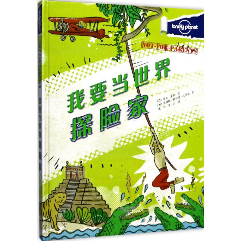 我要当世界探险家 绘画/漫画/连环画/卡通故事少儿