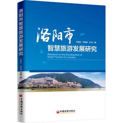 洛阳市智慧旅游发展研究 孙艳红,布新琳,闫玮 著 牛慧珍 编 经济理论、法规 经管、励志 中国经济出版社