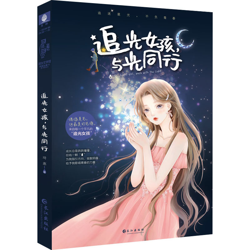 追光女孩,与光同行 琦惠 著 散文 文学 长江出版社 书籍/杂志/报纸 明星写真 原图主图