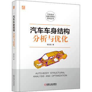 高云凯 汽摩维修 社 汽车车身结构分析与优化 著 机械工业出版 9787111673743 专业科技