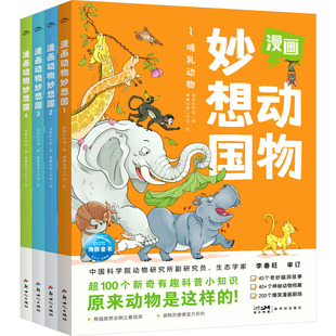 绘 社 新世纪出版 少儿 卡通漫画 睿鹰绘画工作室 编 海豚科学馆 漫画动物妙想国