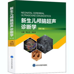 汤泽中 编 儿科 新生儿颅脑超声诊断学 北京大学医学出版 周丛乐 生活 社 第2版
