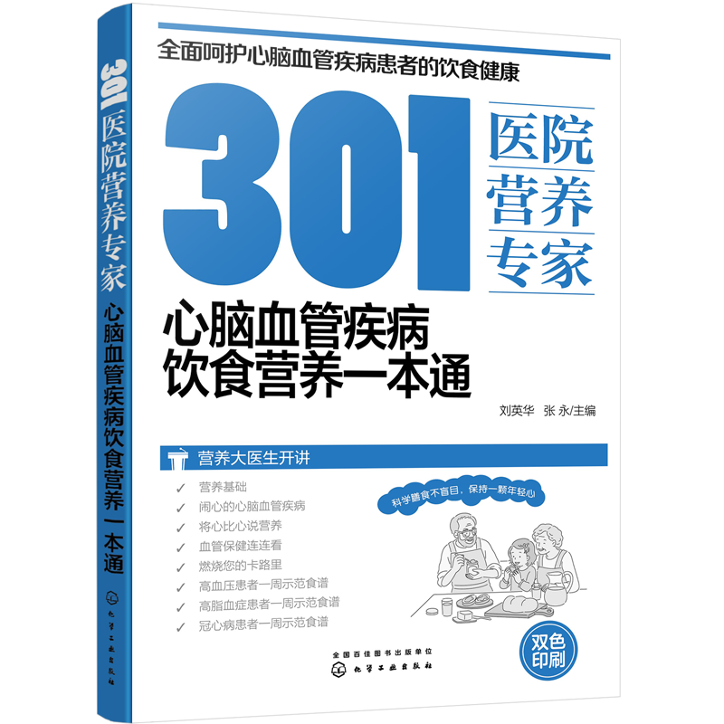 301医院营养专家 心脑血管疾病饮食营养一本通 刘英华,张永 编 家庭保健 生活 化学工业出版社