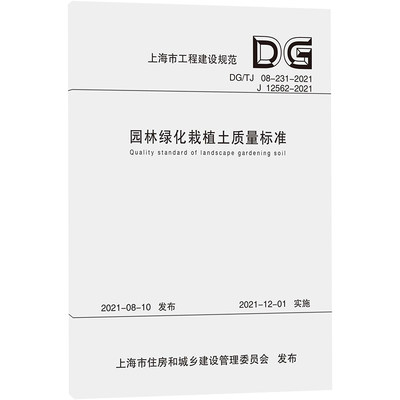 园林绿化栽植土质量标准(DG\TJ08-231-2021J12562-2021)/上海市工程建设规范 上海市建筑建材业市场管理总站 著 计量标准
