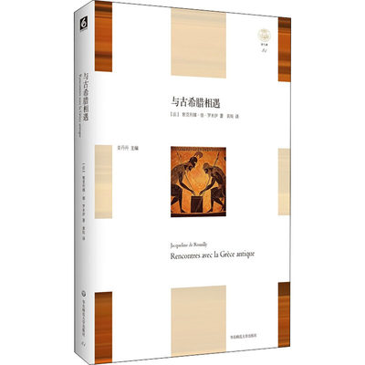 与古希腊相遇 (法)雅克利娜·德·罗米伊 著 黄琰 译 外国现当代文学 文学 华东师范大学出版社