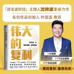 著 商业贸易 经管 伟大 浙江人民出版 沈帅波 励志 社 复利