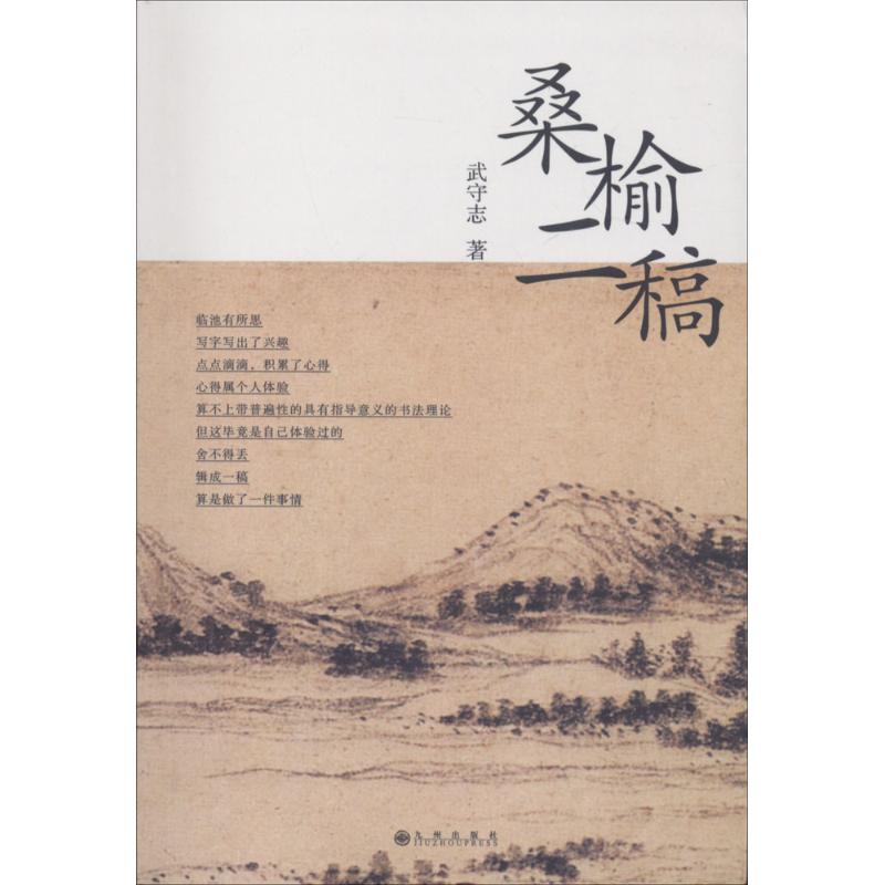 桑榆二稿 武守志 著 书法理论 艺术 九州出版社 书籍/杂志/报纸 书法/篆刻/字帖书籍 原图主图